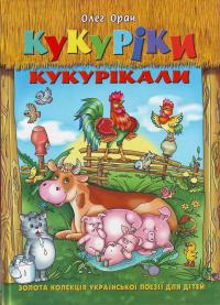 Бумажная книга «Кукуріки кукурікали», автор Олег Орач - фото №1