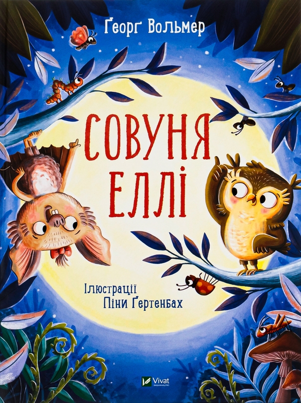 Бумажная книга «Совуня Еллі», автор Георг Вольмер - фото №1