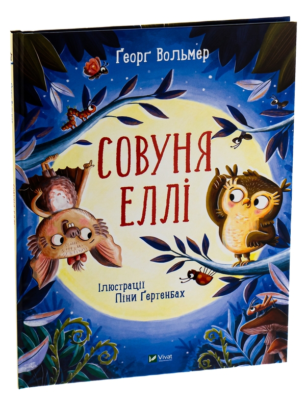 Бумажная книга «Совуня Еллі», автор Георг Вольмер - фото №1