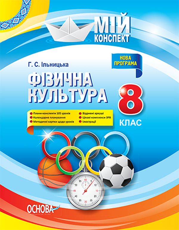 Паперова книга «Фізична культура. 8 клас», автор Ганна Ільницька - фото №1