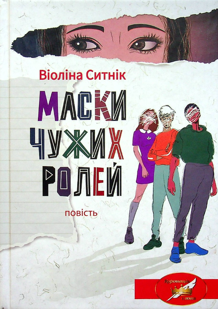 Книга Маски чужих ролей