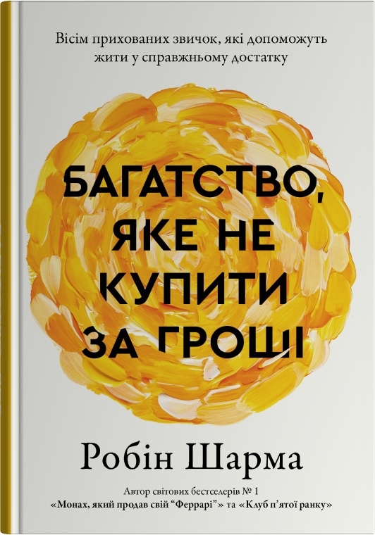 Бумажная книга «Багатство, яке не купити за гроші», автор Робин Шарма - фото №1