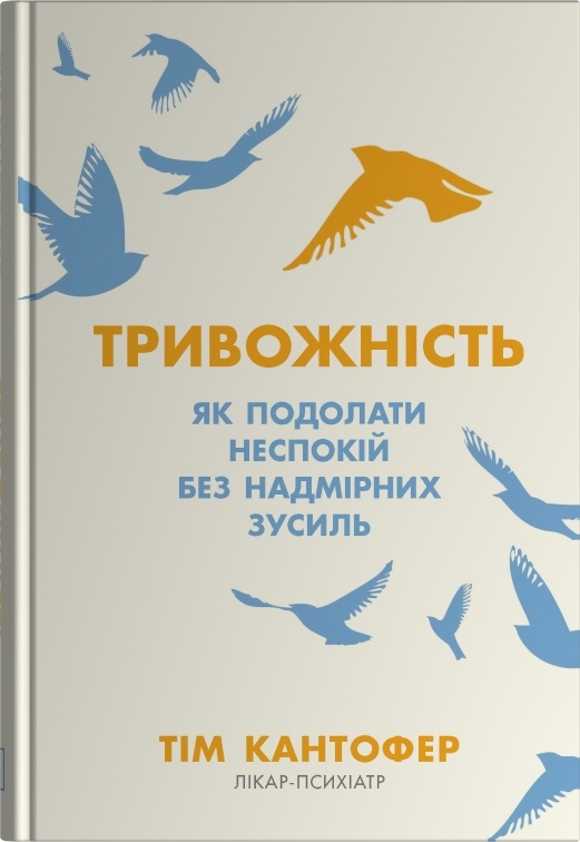 Бумажная книга «Тривожність. Як подолати неспокій без особливих зусиль», автор Тим Кантофер - фото №1