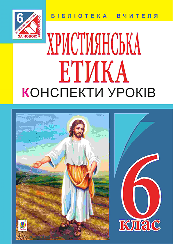 [object Object] «Християнська етика. Конспекти уроків. 6 клас», автор Орислава Пацерковская - фото №1