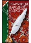 Бумажная книга «Скарбниця народної мудрості» - фото №1