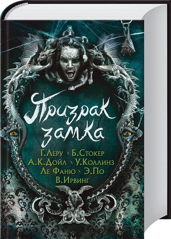[object Object] «Призрак замка», авторів Вільям Вілкі Коллінз, Редьярд Кіплінг, Артур Конан Дойл, Брем Стокер, Едгар Аллан По, Вашингтон Ірвінг, Гастон Леру, Джером Клапка Джером, Джозеф Шерідан Ле Фаню - фото №1