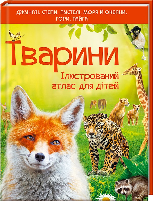 Книга Тварини. Ілюстрований атлас для дітей