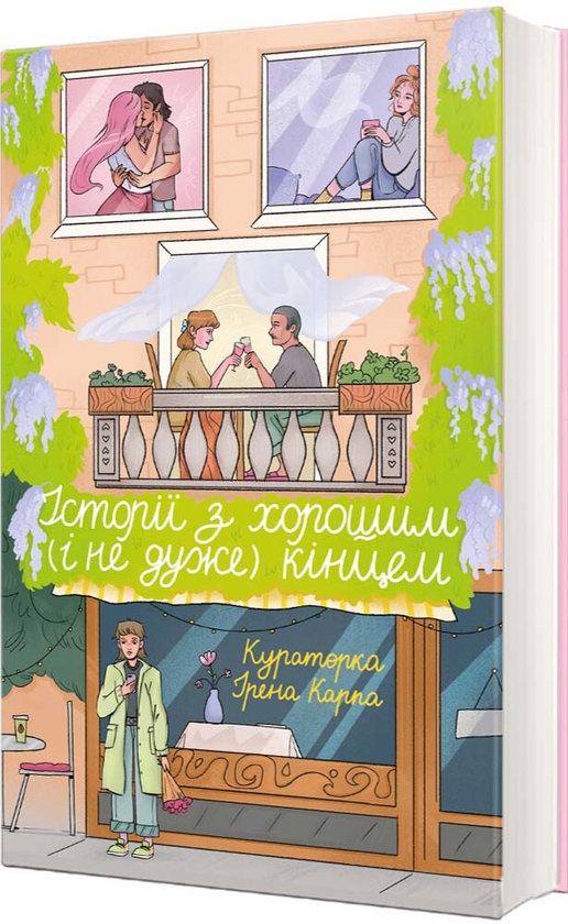 Книга Історії з хорошим (і не дуже) кінцем