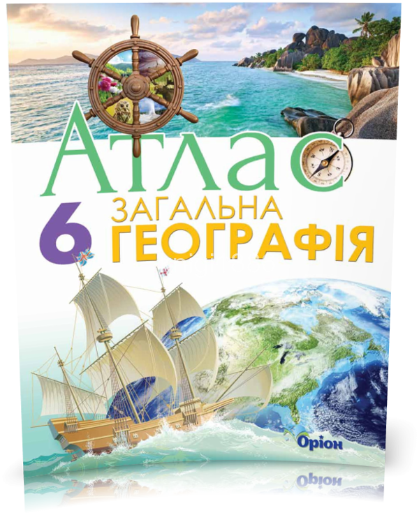 Паперова книга «Загальна географія. Атлас. 6 клас», автор Тетяна Гильберг - фото №1