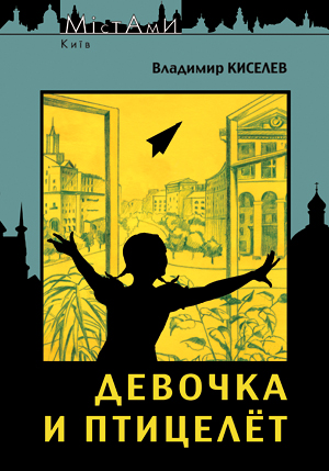 Книга Девочка и птицелет