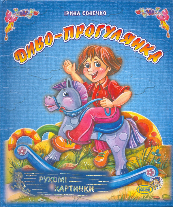 Книга Диво-прогулянка