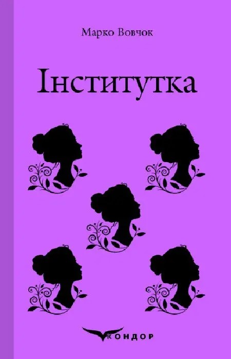 Бумажная книга «Інститутка. Вибране», автор Марко Вовчок - фото №1