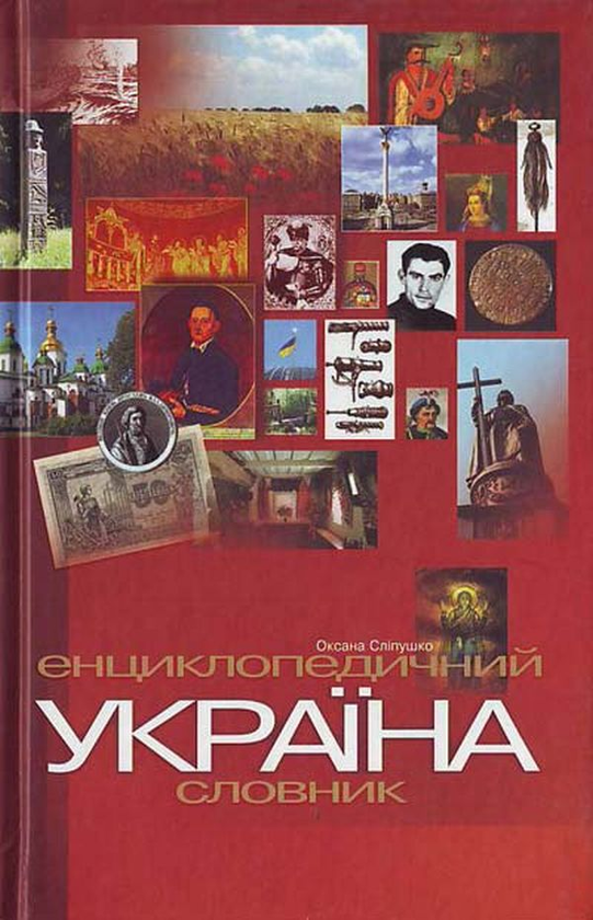 Україна. Енциклопедичний довідник