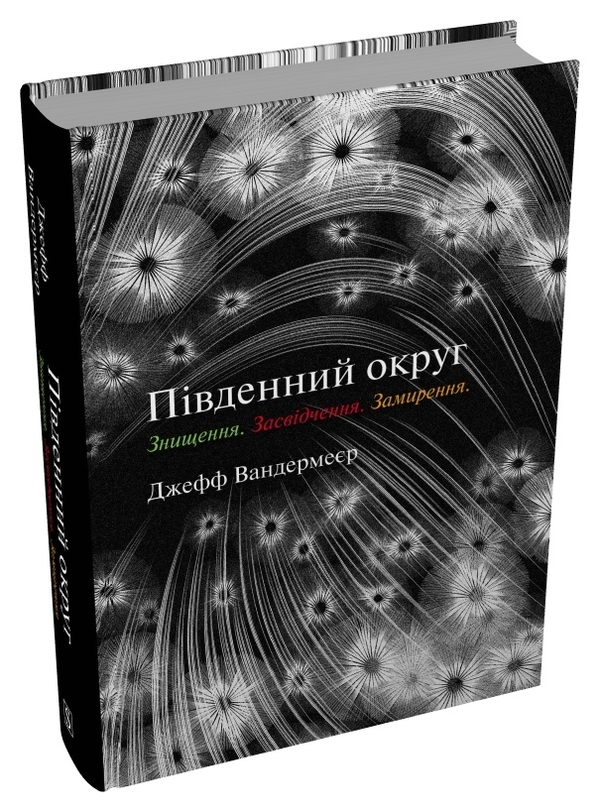 Бумажная книга «Трилогія Південний округ. Знищення. Засвідчення. Замирення», автор Джефф Вандермеер - фото №1