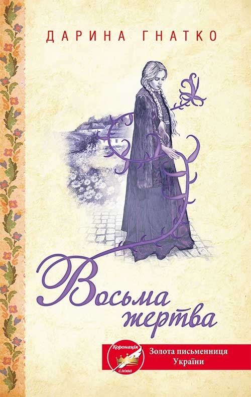 Восьма жертва