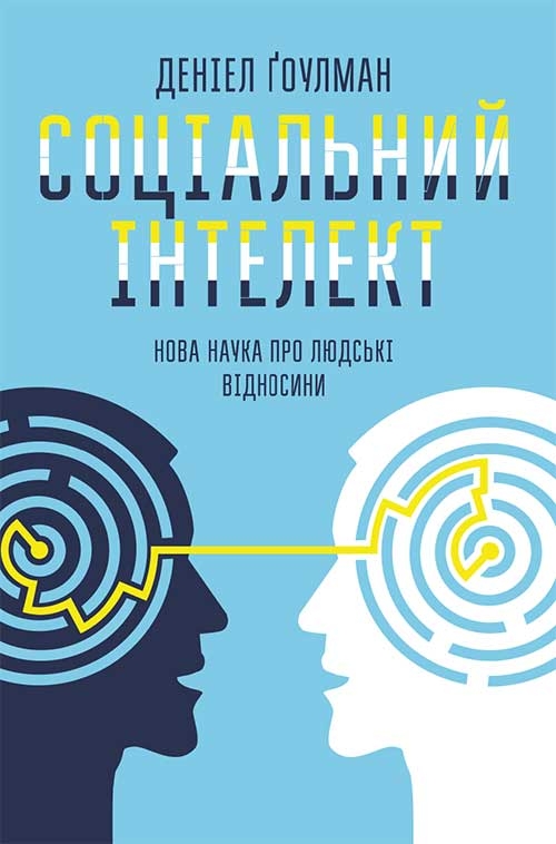 Электронная книга «Соціальний інтелект. Нова наука про людські відносини», автор Дэниел Гоулман - фото №1