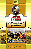 Паперова книга «Мисливські усмішки», автор Остап Вишня - фото №1