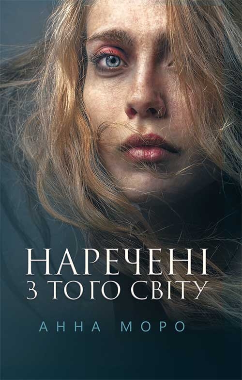 Електронна книга «Наречені з того світу», автор Анна Моро - фото №1