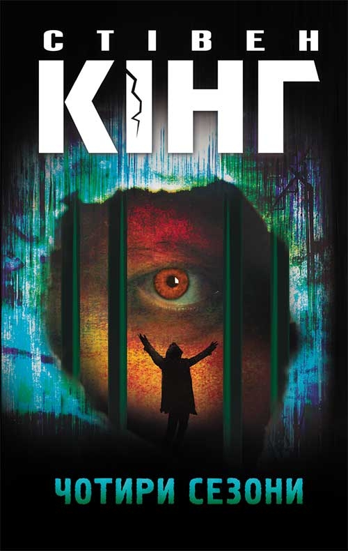 Электронная книга «Чотири сезони», автор Стивен Кинг - фото №1