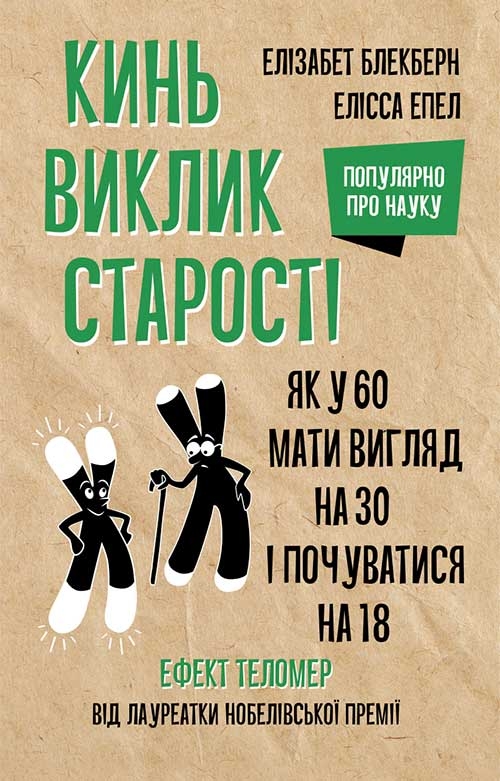 Кинь виклик старості. Як у 60 виглядати на 30 і почуватися...