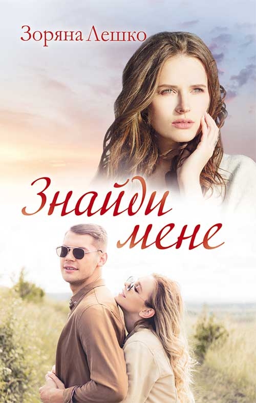 Знайди мене