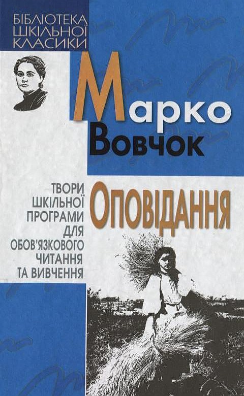 Бумажная книга «Марко Вовчок. Оповідання», автор Марко Вовчок - фото №1
