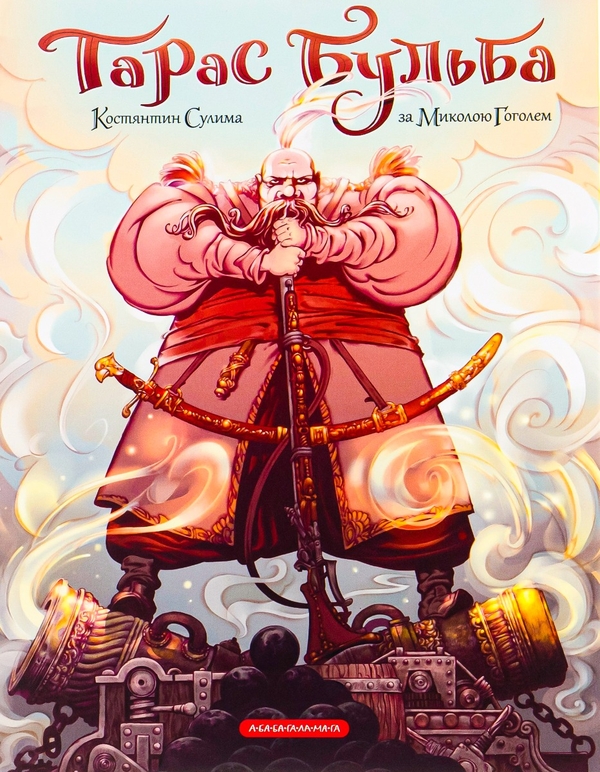 Бумажная книга «Тарас Бульба. Комікс», автор Николай Гоголь - фото №1