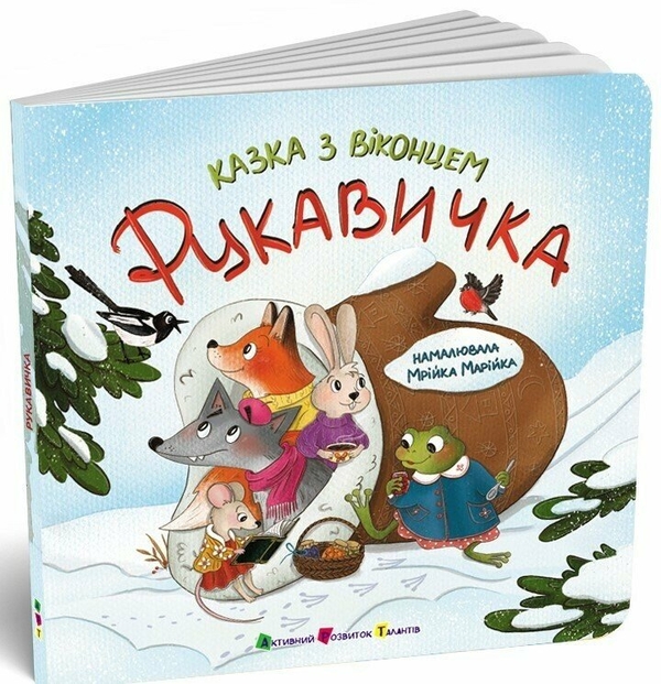 Паперова книга «Рукавичка», автор Катерина Лазірко - фото №1