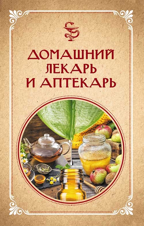 [object Object] «Домашний лекарь и аптекарь», автор Н. Ревенко - фото №1