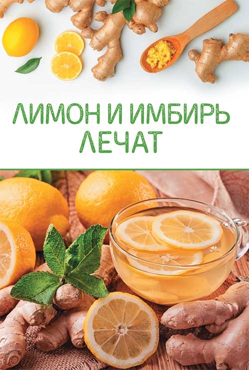 [object Object] «Лимон и имбирь лечат» - фото №1
