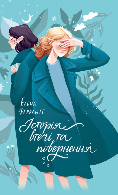 Электронная книга «Історія втечі та повернення», автор Элена Ферранте - фото №1