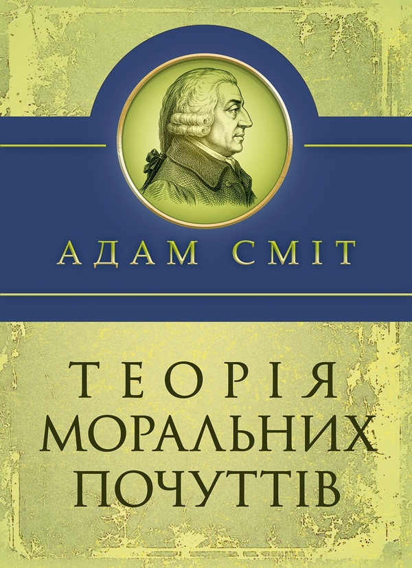 Паперова книга «Теорія моральних почуттів », автор Адам Сміт - фото №1