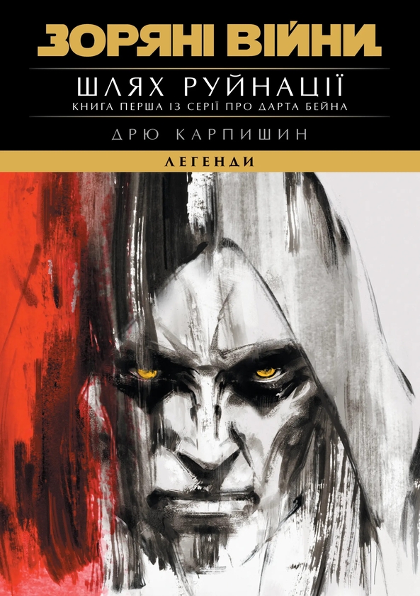 Paper book «Star Wars: Darth Bane - Path of Destruction», author Drew Karpyshyn - фото №1