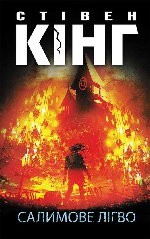 Электронная книга «Воно. Салимове Лігво (комплект із 2 книг)», автор Стивен Кинг - фото №1