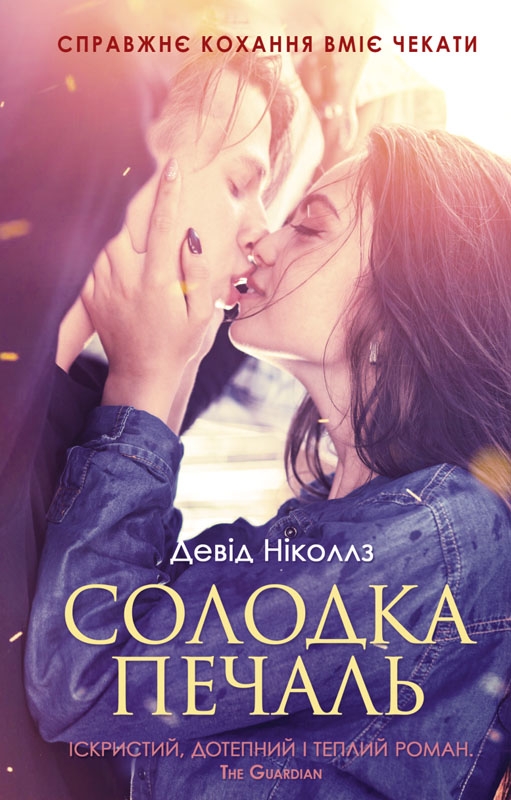 Электронная книга «Солодка печаль», автор Дэвид Николс - фото №1