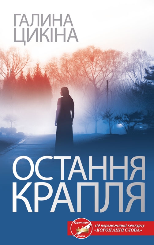 Электронная книга «Остання крапля», автор Галина Цикина - фото №1