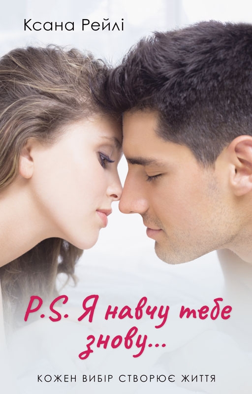 P.S. Я навчу тебе знову