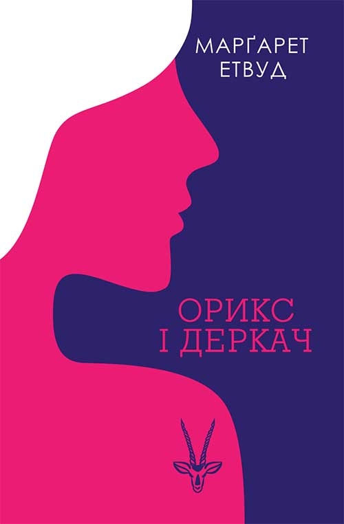 [object Object] «Орикс і Деркач», автор Маргарет Етвуд - фото №1