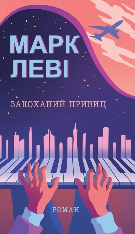 Електронна книга «Закоханий привид», автор Марк Леві - фото №1
