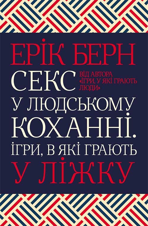 [object Object] «Секс у людському коханні. Ігри, в які грають у ліжку», автор Эрик Берн - фото №1