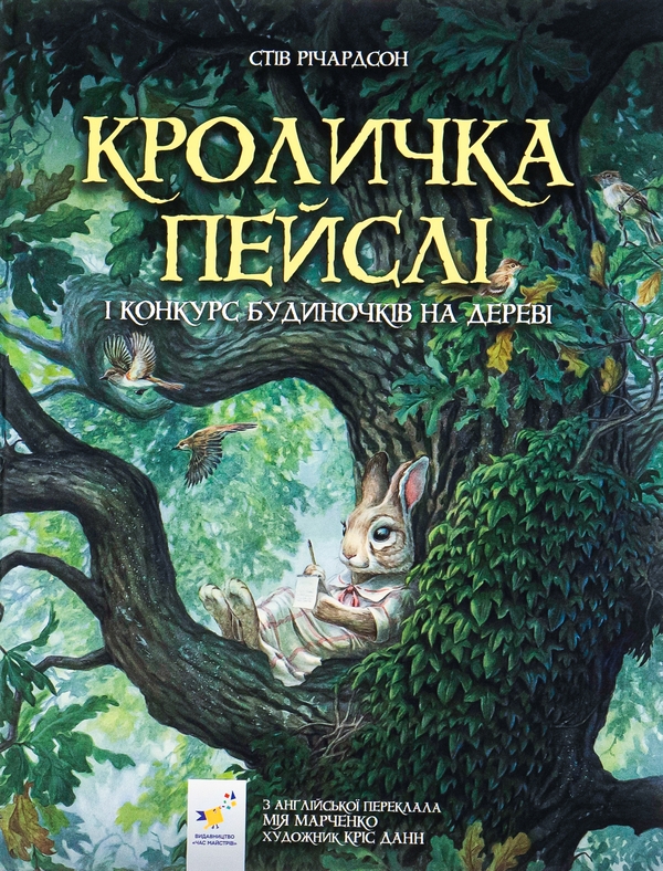 Бумажная книга «Кроличка Пейслі і конкурс будиночків на дереві», автор Стив Ричардсон - фото №1