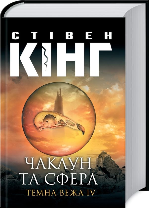 Бумажная книга «Темна вежа (комплект із 8 книг)», автор Стивен Кинг - фото №1