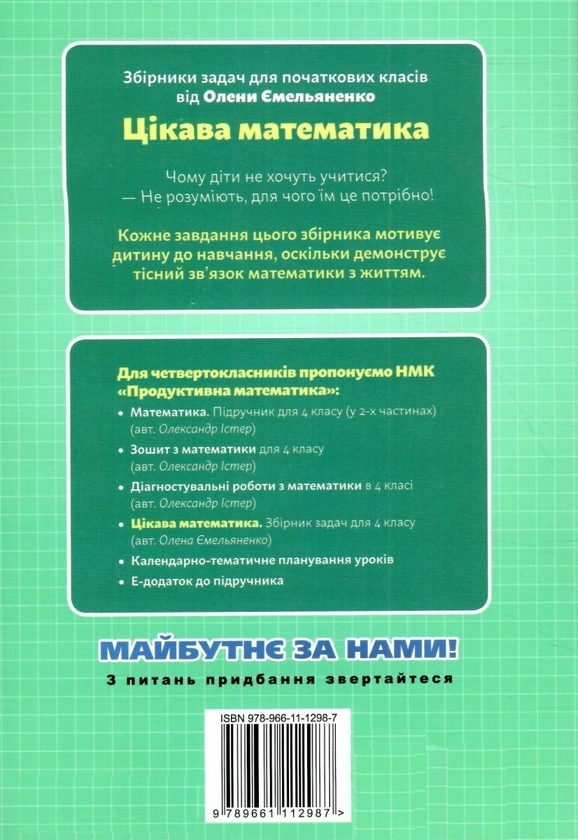 [object Object] «Цікава математика. Збірник задач для 4 класу», автор Елена Емельяненко - фото №2 - миниатюра