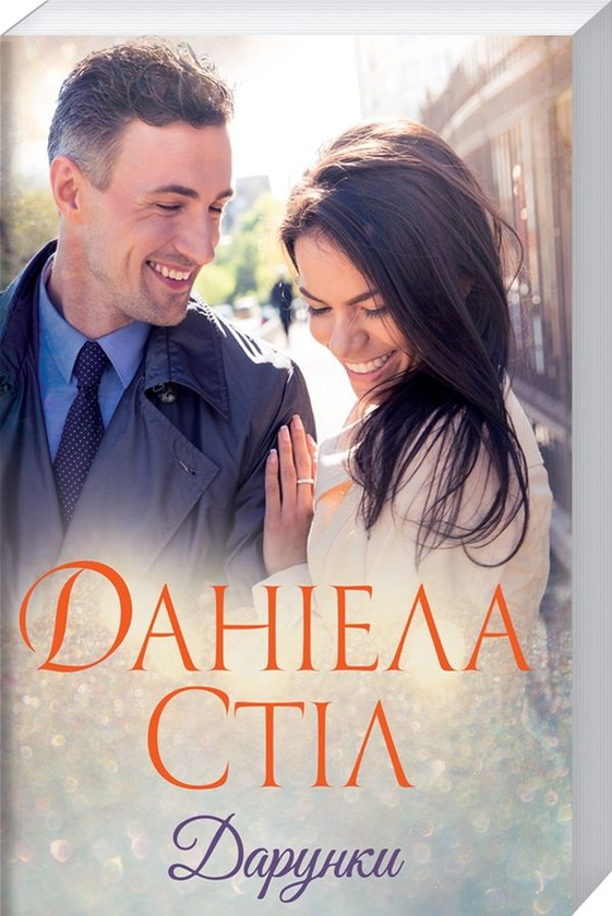 Бумажная книга «Дарунки», автор Даниэла Стил - фото №1