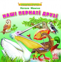 Паперова книга «Наші пернаті друзі», автор Наталя Маміна - фото №1