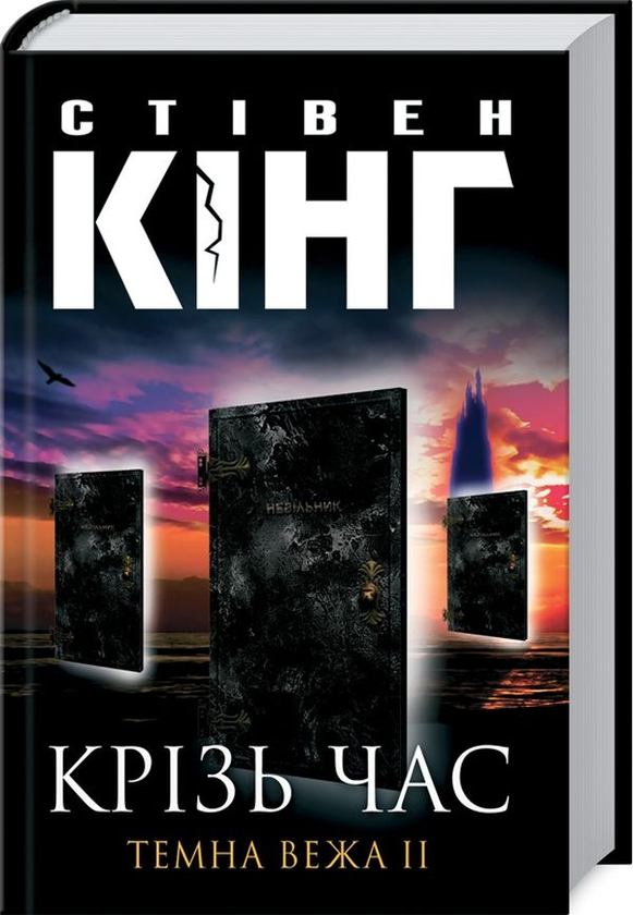 Бумажная книга «Темна вежа (комплект із 8 книг)», автор Стивен Кинг - фото №1