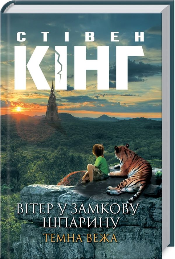 Бумажная книга «Темна вежа (комплект із 8 книг)», автор Стивен Кинг - фото №1