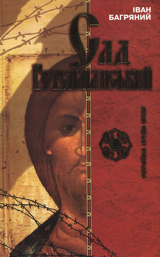 Паперова книга «Сад Гетсиманський», автор Іван Багряний - фото №1