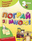 Бумажная книга «Пограй зі мною! Для дітей 3 років» - фото №1