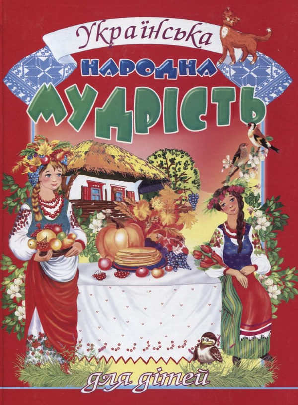 Українська народна мудрість для дітей